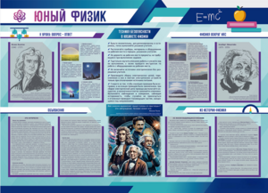 Стенд-уголок "Юный физик" - fgospostavki.ru - Рыбинск