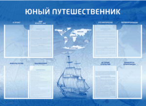 Стенд-уголок "Юный путешественник" - fgospostavki.ru - Рыбинск