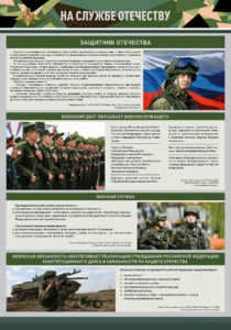 Стенд "На службе Отечеству" Вариант 1 - fgospostavki.ru - Рыбинск