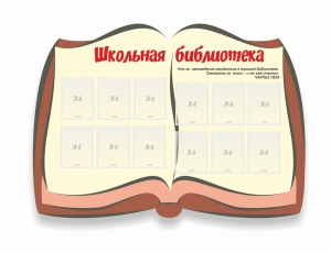 Стенд "Школьная библиотека" - fgospostavki.ru - Рыбинск