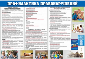 Стенд "Профилактика правонарушений" - fgospostavki.ru - Рыбинск