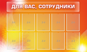 Стенд "Для вас, сотрудники" - fgospostavki.ru - Рыбинск