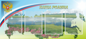 Стенд "Наша родина" - fgospostavki.ru - Рыбинск