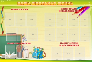 Стенд "Наша школьная жизнь" - fgospostavki.ru - Рыбинск