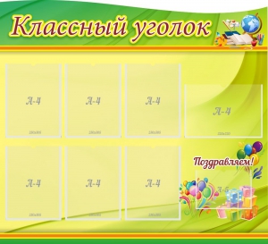 Стенд "Классный уголок" Вариант 52 (резной стенд) - fgospostavki.ru - Рыбинск