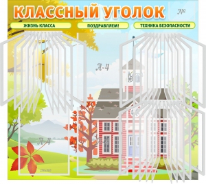 Стенд "Классный уголок" (с перекидными карманами) - fgospostavki.ru - Рыбинск