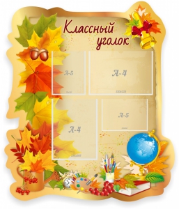 Стенд "Классный уголок" Вариант 51 (резной стенд) - fgospostavki.ru - Рыбинск