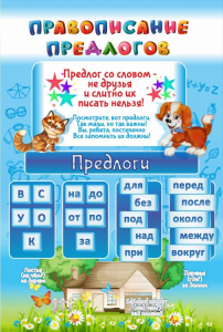 Стенд "Правописание предлогов" - fgospostavki.ru - Рыбинск