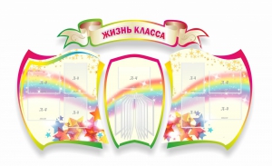 Стенд "Жизнь класса" Вариант 3 - fgospostavki.ru - Рыбинск