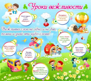 Стенд "Уроки вежливости" - fgospostavki.ru - Рыбинск