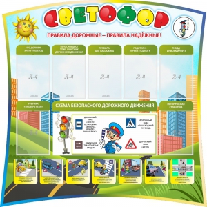 Стенд "Светофор" Вариант 2 - fgospostavki.ru - Рыбинск