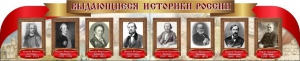 Стенд "Выдающиеся историки России" из 2-х частей - fgospostavki.ru - Рыбинск
