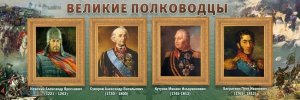 Стенд "Великие полководцы" - fgospostavki.ru - Рыбинск