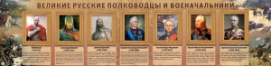 Стенд "Великие русские полководцы и военачальники" - fgospostavki.ru - Рыбинск