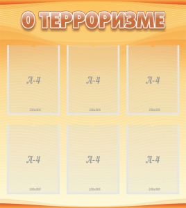 Стенд "О терроризме" - fgospostavki.ru - Рыбинск