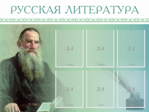 Стенд "Русская литература" - fgospostavki.ru - Рыбинск