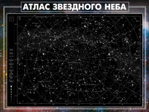 Стенд "Атлас звездного неба" - fgospostavki.ru - Рыбинск