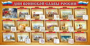 Стенд "Дни воинской славы России" Вариант 2 - fgospostavki.ru - Рыбинск