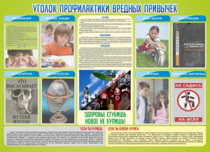 Стенд "Профилактика вредных привычек" - fgospostavki.ru - Рыбинск