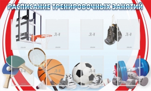 Стенд "Расписание тренировочных занятий" - fgospostavki.ru - Рыбинск