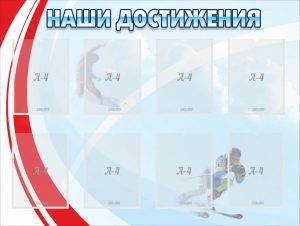 Стенд "Наши достижения" Вариант 7 - fgospostavki.ru - Рыбинск