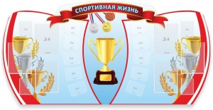 Стенд "Спортивная жизнь" Вариант 3 - fgospostavki.ru - Рыбинск