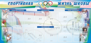 Стенд "Спортивная жизнь" Вариант 4 - fgospostavki.ru - Рыбинск