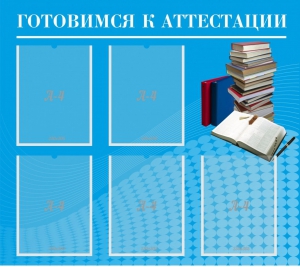 Стенд "Готовимся к аттестации" Вариант 3 - fgospostavki.ru - Рыбинск