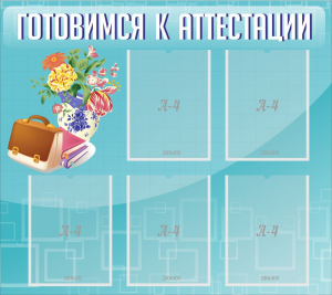 Стенд "Готовимся к аттестации" Вариант 1 - fgospostavki.ru - Рыбинск