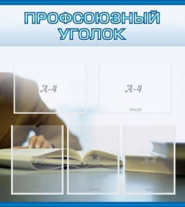 Стенд "Профсоюзный уголок" Вариант 4 - fgospostavki.ru - Рыбинск