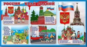 Стенд "Россия – край родной" - fgospostavki.ru - Рыбинск