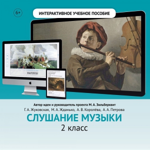 Слушание музыки. 2 класс - fgospostavki.ru - Рыбинск