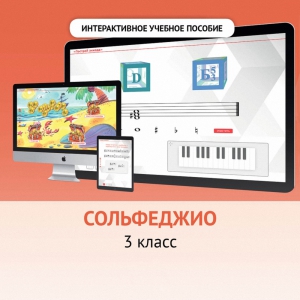 Сольфеджио. 3 класс - fgospostavki.ru - Рыбинск
