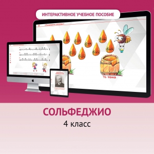 Сольфеджио. 4 класс - fgospostavki.ru - Рыбинск