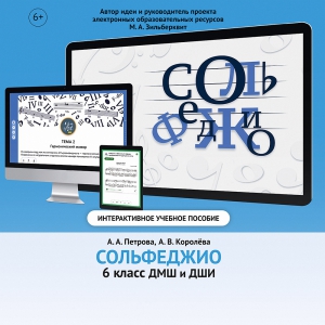Сольфеджио. 6 класс - fgospostavki.ru - Рыбинск
