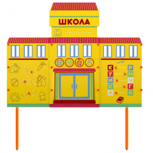 Учебно-игровой макет Школа стационарный - fgospostavki.ru - Рыбинск