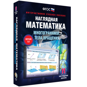 Наглядная математика. Многогранники. Тела вращения - fgospostavki.ru - Рыбинск