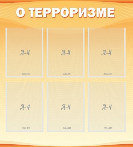 Стенд "О терроризме" - fgospostavki.ru - Рыбинск