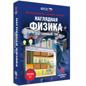 Наглядная физика. Постоянный ток - fgospostavki.ru - Рыбинск