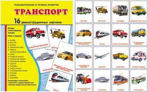 Демонстрационные карточки "Транспорт" - fgospostavki.ru - Рыбинск