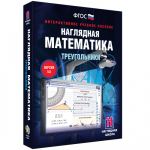 Наглядная математика. Треугольники - fgospostavki.ru - Рыбинск