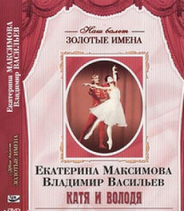 DVD Наш балет. Золотые имена. Е. Максимова, В. Васильев «Катя и Володя» - fgospostavki.ru - Рыбинск