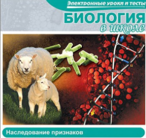 CD "Биология в школе. Наследование признаков" (электронные уроки и тесты) - fgospostavki.ru - Рыбинск