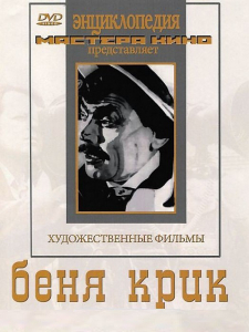 DVD "Беня Крик" - fgospostavki.ru - Рыбинск