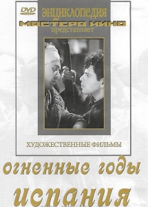 DVD художественный фильм "Огненные годы. Испания" - fgospostavki.ru - Рыбинск