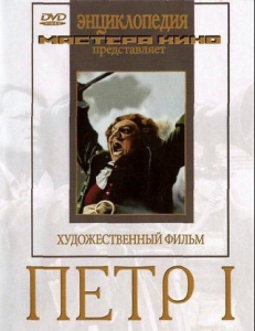 DVD художественный фильм "Петр 1" - fgospostavki.ru - Рыбинск