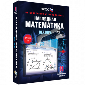 Наглядная математика. Векторы - fgospostavki.ru - Рыбинск
