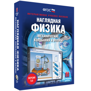 Наглядная физика. Механические колебания и волны - fgospostavki.ru - Рыбинск