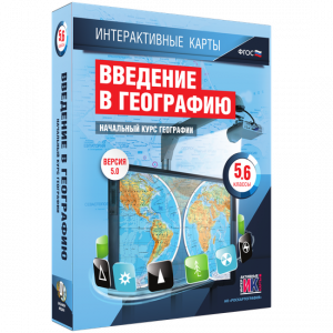 Интерактивные карты. Начальный курс географии. 5–6 классы. - fgospostavki.ru - Рыбинск