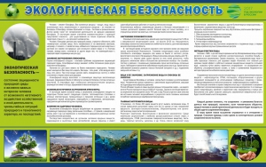 Стенд "Экологическая безопасность" - fgospostavki.ru - Рыбинск